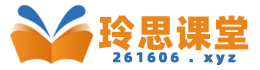 玲思课堂