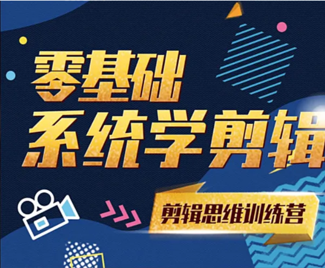南门录像厅《剪辑思维训练营》：从软件操作到思维升级