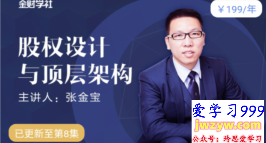 张金宝-股权设计与顶层架构