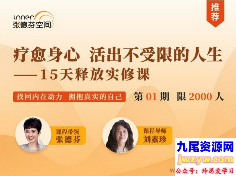 张德芬 刘素珍 活出真实自我——15天释放实修课