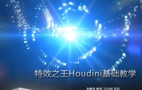 AboutCG 特效之王Houdini基础系列视频学习教程