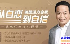 武志红·全能自恋80讲：从自恋到自信，唤醒活力自我（完结）