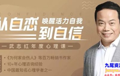 武志红·全能自恋80讲：从自恋到自信，唤醒活力自我（完结）
