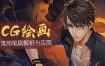 绘梦CG学院Photoshop常用笔刷解析与应用