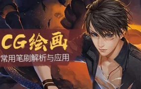 绘梦CG学院Photoshop常用笔刷解析与应用