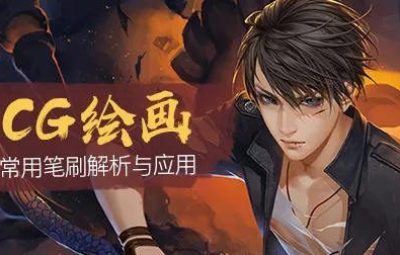绘梦CG学院Photoshop常用笔刷解析与应用