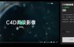 曾潇霖曾神C4D高级影像全方位第四期课程