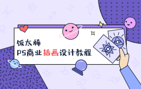 插画师饭太稀PS商业插画设计教程
