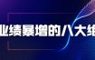 张金洋业绩暴增的八大绝招