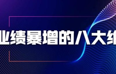 张金洋业绩暴增的八大绝招
