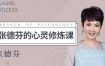 张德芬心灵修炼课 唤醒女性的内在能量