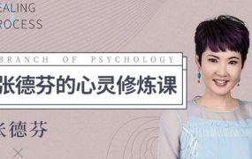 张德芬心灵修炼课 唤醒女性的内在能量