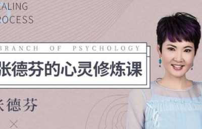 张德芬心灵修炼课 唤醒女性的内在能量