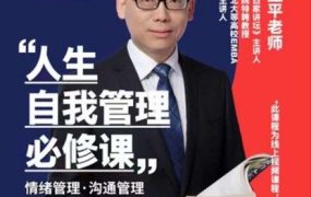 赵玉平人生自我管理必修课