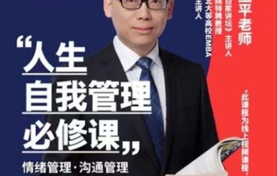 赵玉平人生自我管理必修课