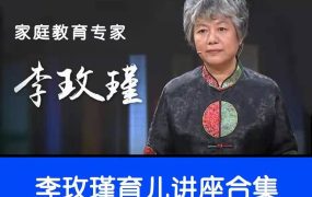 李玫瑾育儿心理学大全（51期55期合集）
