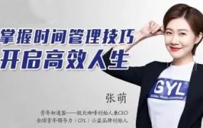 张萌人生效率手册时间管理50课