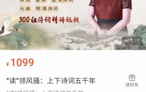 申怡《“读”领风骚：上下诗词五千年》