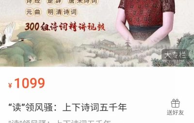 申怡《“读”领风骚：上下诗词五千年》