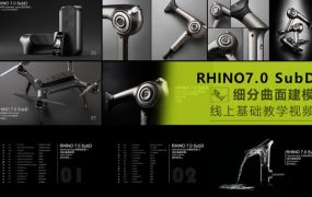 【云尚】犀牛Rhino7.0 SubD 细分曲面【画质高清有素材】