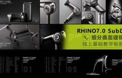 【云尚】犀牛Rhino7.0 SubD 细分曲面【画质高清有素材】