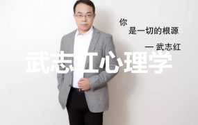 武志红的心理学课