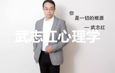 武志红的心理学课
