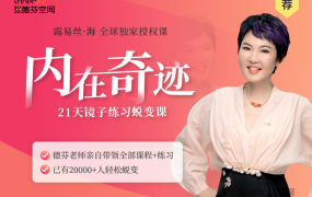 张德芬内在奇迹21天镜子练习蜕变营学会爱自己 录音+文档资料
