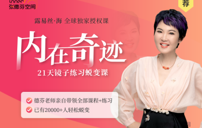 张德芬内在奇迹21天镜子练习蜕变营学会爱自己 录音+文档资料