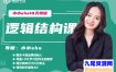 小小sha《18天逻辑结构训练营》