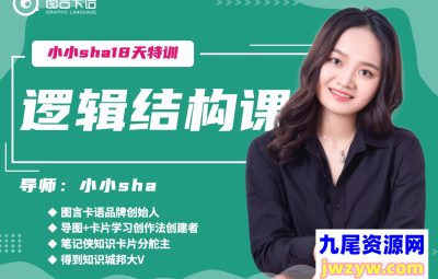 小小sha《18天逻辑结构训练营》