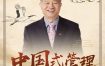 曾仕强教授中国式管理课程合集