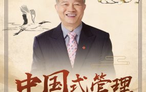 曾仕强教授中国式管理课程合集