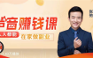 张弛 | 声音变现课：把你的声音变成钱 人人都能在家做副业