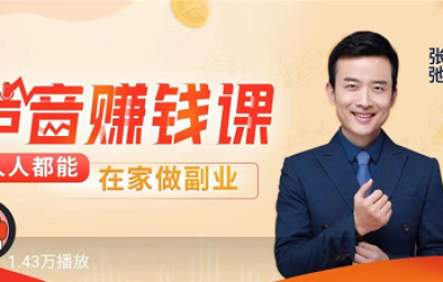 张弛 | 声音变现课：把你的声音变成钱 人人都能在家做副业