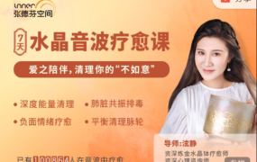 张德芬空间：7天水晶音波疗愈 | 爱之陪伴，清理你的“不如意” 视频+音频