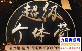卢战卡超级个体营：解锁个人“优势”，实现个人品牌持续变现