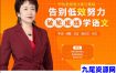告别低努效力，申怡亲授语文高分真相【方法课】