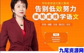 告别低努效力，申怡亲授语文高分真相【方法课】