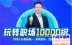 夏晓华玩转职场10000招，职场人、体制内必看秘籍