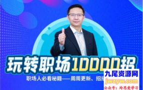 夏晓华玩转职场10000招，职场人、体制内必看秘籍