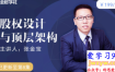 张金宝-股权设计与顶层架构