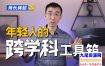 林超：给年轻人的跨学科工具箱