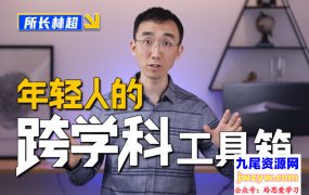 林超：给年轻人的跨学科工具箱