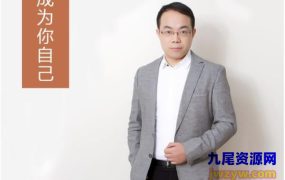 武志红成为你自己