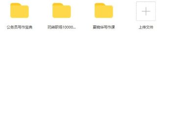 夏晓华三合一 1:公务员写作宝典 2:玩转职场10000招 3:夏晓华写作课