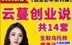 云蔓创业说生财乌托邦14套课程