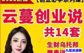 云蔓创业说生财乌托邦14套课程
