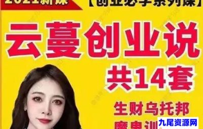 云蔓创业说生财乌托邦14套课程