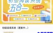 申怡初级阅读系统‬五合一，五大模块系统提升孩子中文素养